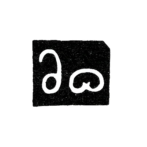 Mark of an Unknown Tbilisi Master - 1855