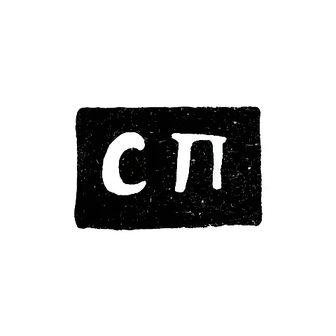 Клеймо неизвестного мастера Ярославля - инициалы "СП" - 1831 г.