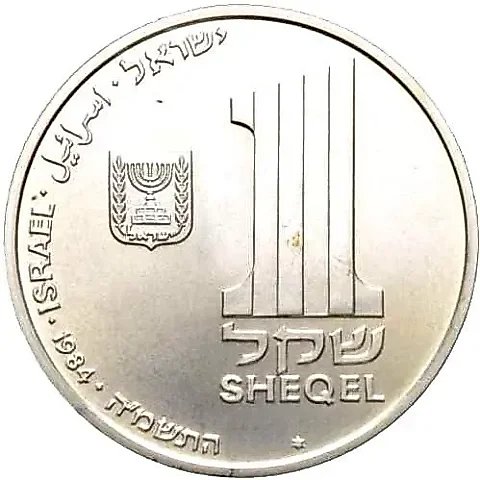 1 шекель 1984, лампа из лагеря Терезиенштадт [Израиль] — 1