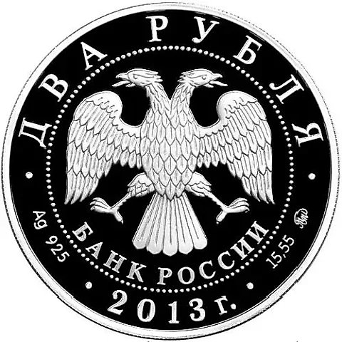 2 рубля 2013, ММД, Черномырдин Proof — 2
