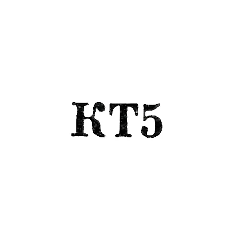 Махачкалинский комбинат по ремонту бытовой техники ДАССР - "КТ5" - 1965