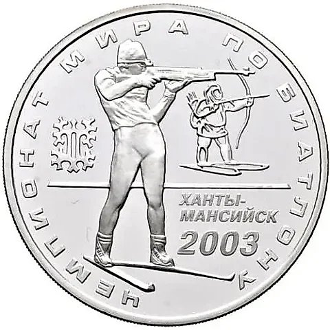3 рубля 2003, ММД, биатлон Proof — 1
