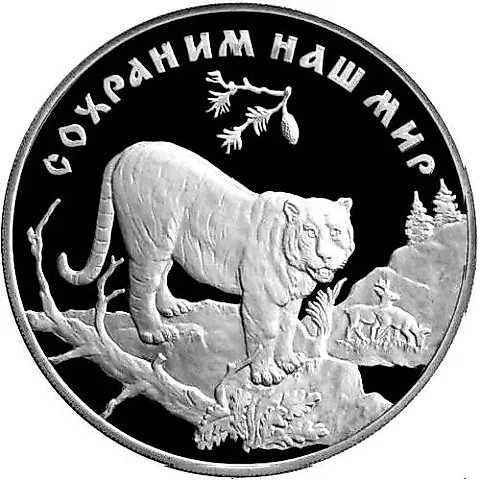 3 рубля 1996, ЛМД, тигр Proof — 1