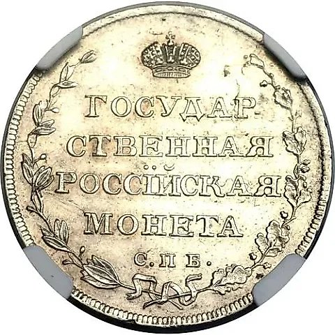 полуполтинник 1809, СПБ-МК — 1