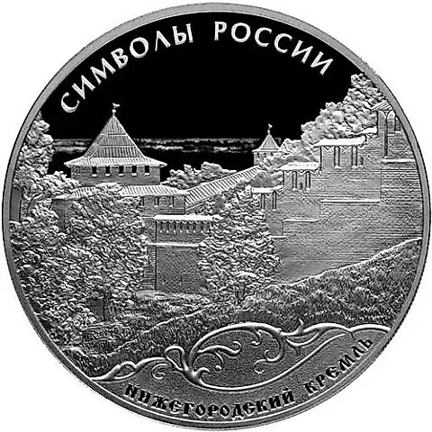 3 рубля 2015, СПМД, Нижегородский кремль proof — 1