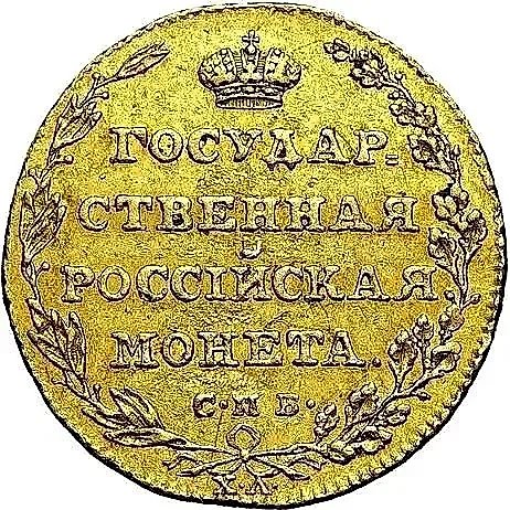 5 рублей 1805, СПБ-ХЛ — 1