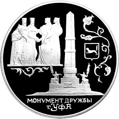 3 рубля 1999, СПМД, Уфа Proof — 1