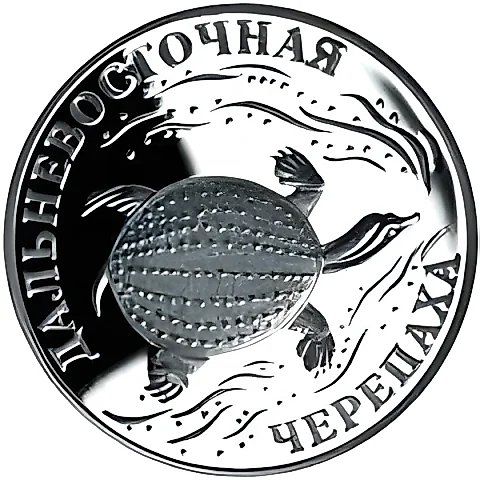 1 рубль 2003, СПМД, черепаха Proof — 1