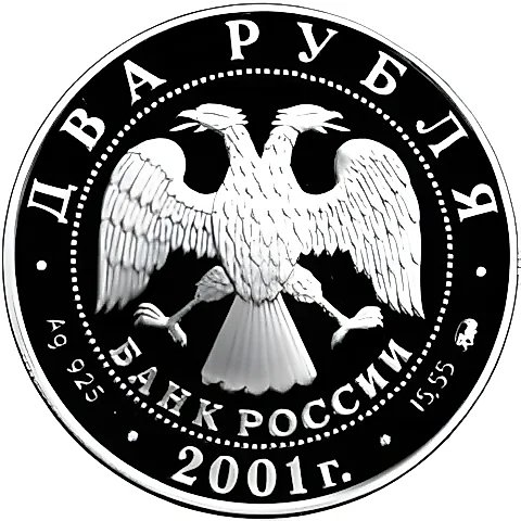 2 рубля 2001, ММД, Даль Proof — 2