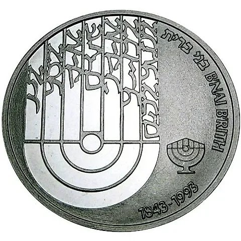 1 New Sheqel 1992, B'nai B'rith [Israel] — 1