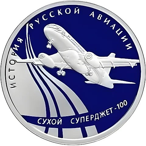 1 Ruble 2010, SPMD, Superjet Proof — 1
