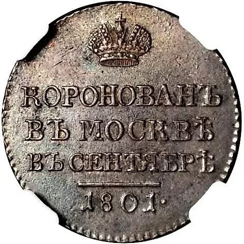 жетон 1801, в память коронации Императора Александра I, Серебро — 1