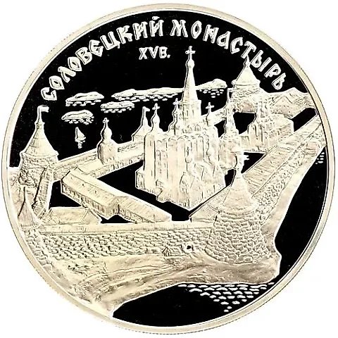 3 рубля 1997, ММД, Соловки Proof — 1