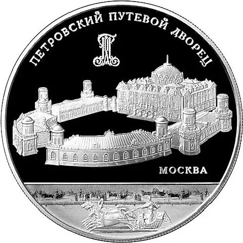 25 рублей 2015, ММД, путевой дворец proof — 1