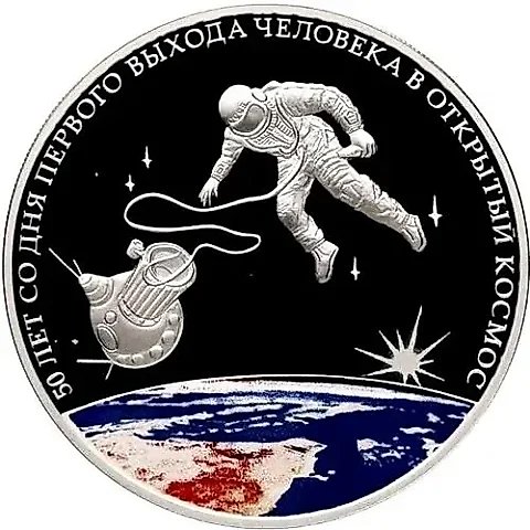 3 рубля 2015, СПМД, космос proof — 1