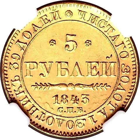 5 рублей 1843, СПБ-АЧ — 1