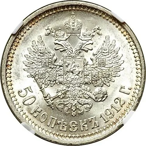 50 копеек 1912, ЭБ — 1