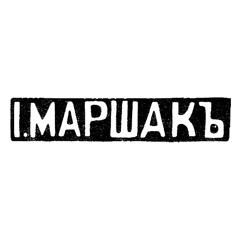 Клеймо мастера Маршак Иосиф Абрамович - Киев - инициалы "I.МАРШАКЪ"