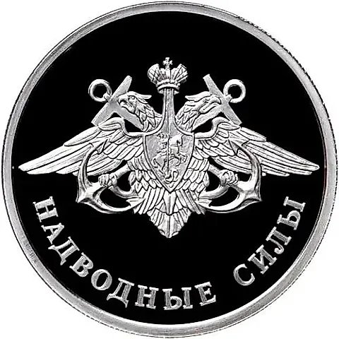 1 рубль 2015, ММД, надводные силы Военно-морского флота, эмблема — 1