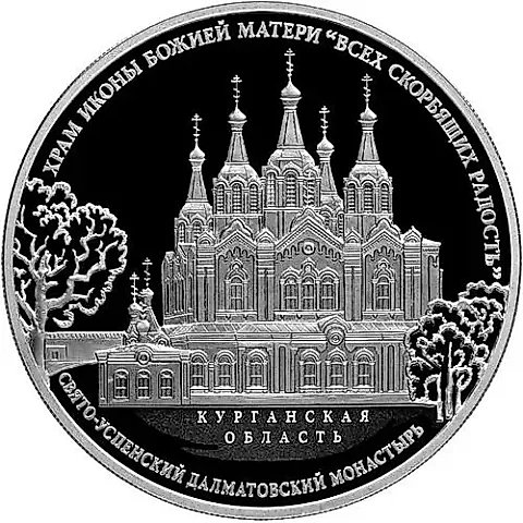 3 рубля 2015, СПМД, всех скорбящих Радость proof — 1