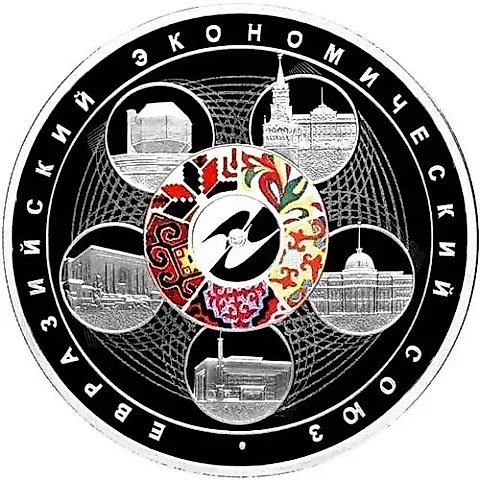 3 рубля 2015, СПМД, Евразийский союз proof — 1