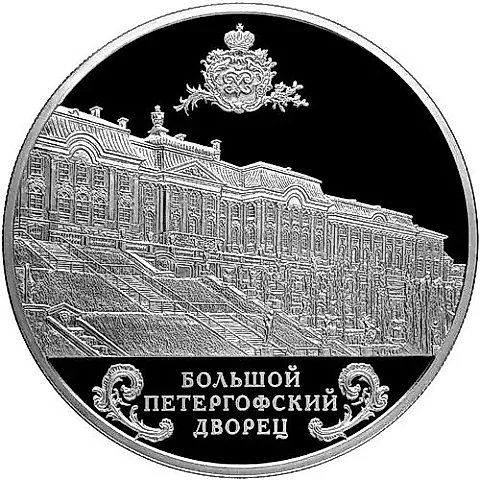 25 рублей 2016, СПМД, Петергофский дворец Proof — 1