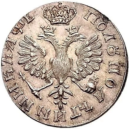полуполтинник 1705, портрет образца 1702 года — 1