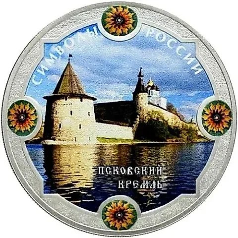 3 рубля 2015, СПМД, Псковский кремль (спец.) proof — 1