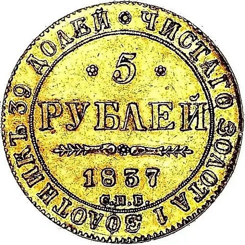 5 Rubles 1837, SPB-PD — 1