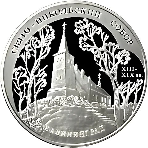 3 рубля 2005, ММД, Калининград Proof — 1