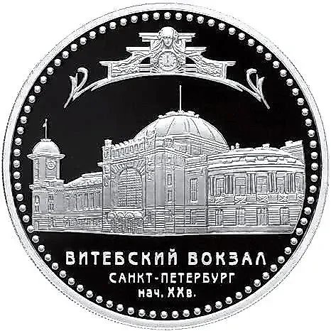 3 Rubles 2009, SPMD, Railway Station Proof — 1