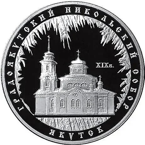 3 рубля 2008, ММД, Якутск Proof — 1