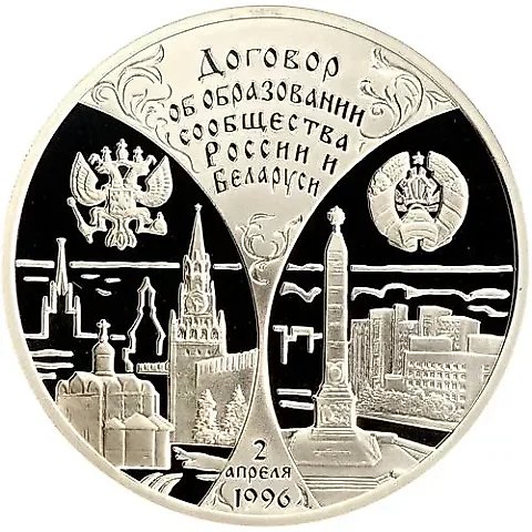 3 рубля 1997, ММД, сообщество России и Беларуси Proof — 1