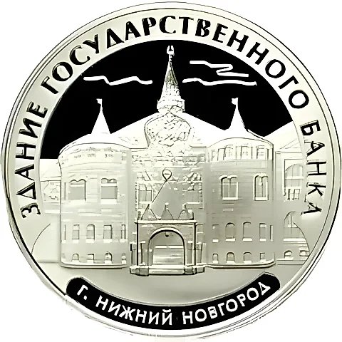 3 рубля 2006, ММД, Нижний Новгород Proof — 1