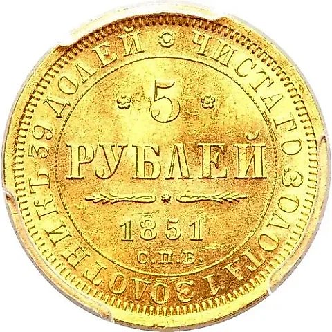 5 Rubles 1851, SPB-AG — 1