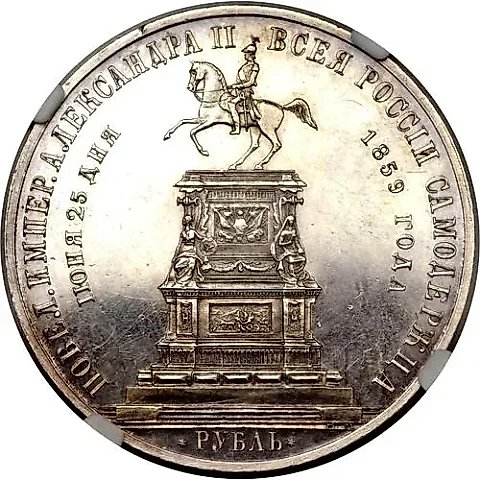 1 Rouble 1859, Monument to Nicholas I on Horseback, Flat Strike — 1