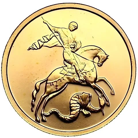 50 рублей 2008, ММД, Победоносец — 1