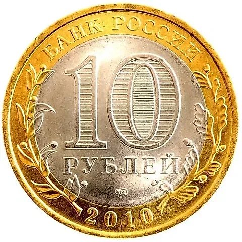 10 Rubles 2010, SPMD, Chechnya — 2