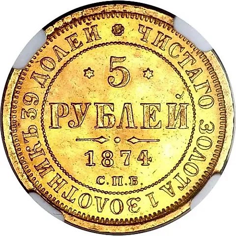5 рублей 1874, СПБ-НІ — 1