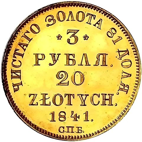 3 рубля - 20 злотых 1841, СПБ-АЧ — 1