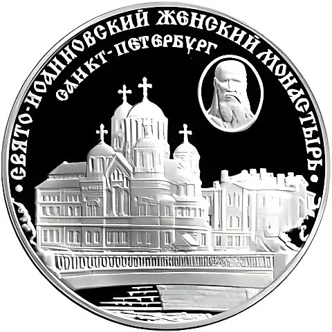 3 рубля 2002, СПМД, женский монастырь Proof — 1