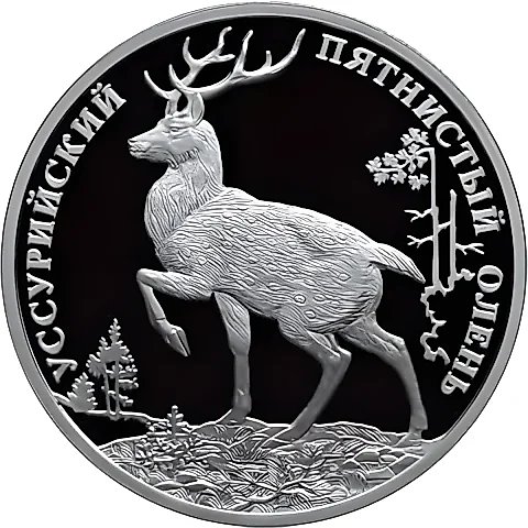 2 Rubles 2010, SPMD, Deer Proof — 1