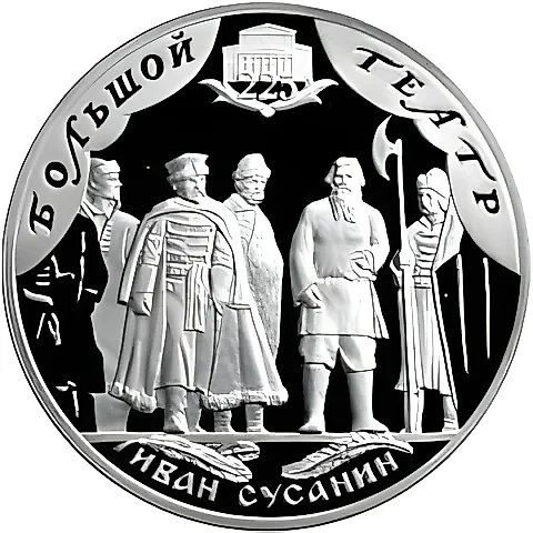3 рубля 2001, СПМД, Большой театр Proof — 1