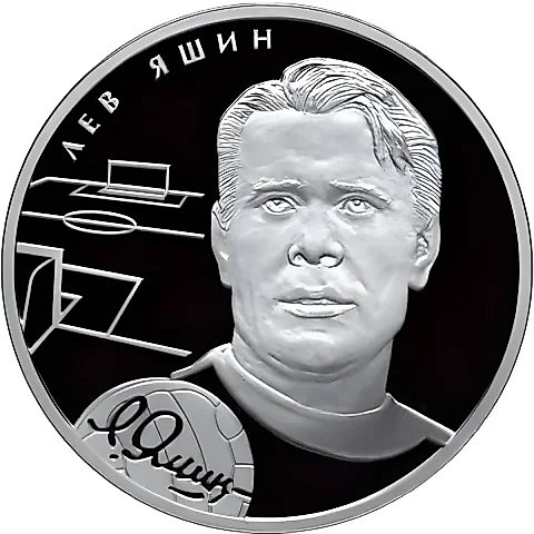 2 Rubles 2010, SPMD, Yashin Proof — 1