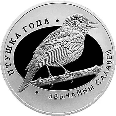 10 рублей 2007, обыкновенный соловей [Беларусь] Proof — 1