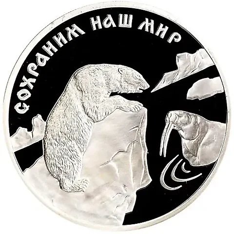 3 рубля 1997, ММД, медведь Proof — 1