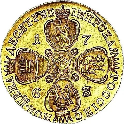 10 рублей 1763, СПБ — 1