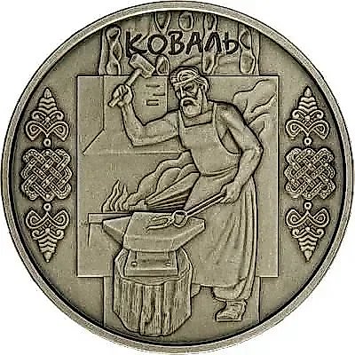 10 гривен 2011, кузнец [Украина] — 1