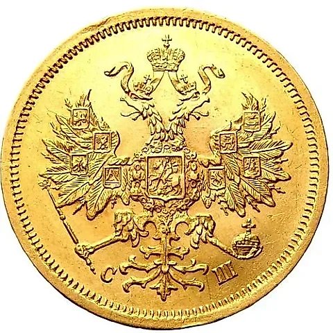 5 рублей 1865, СПБ-СШ — 2