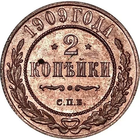 2 копейки 1909, СПБ — 1